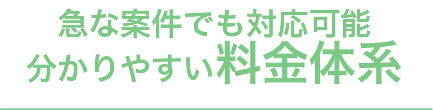 急な案件でも対応可能！分かりやすい料金体系