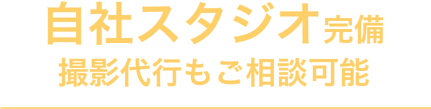 ３つの自社スタジオを完備！撮影代行もご相談可能