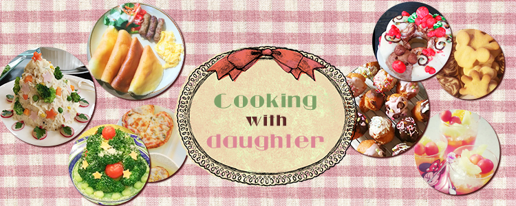 母娘クッキング